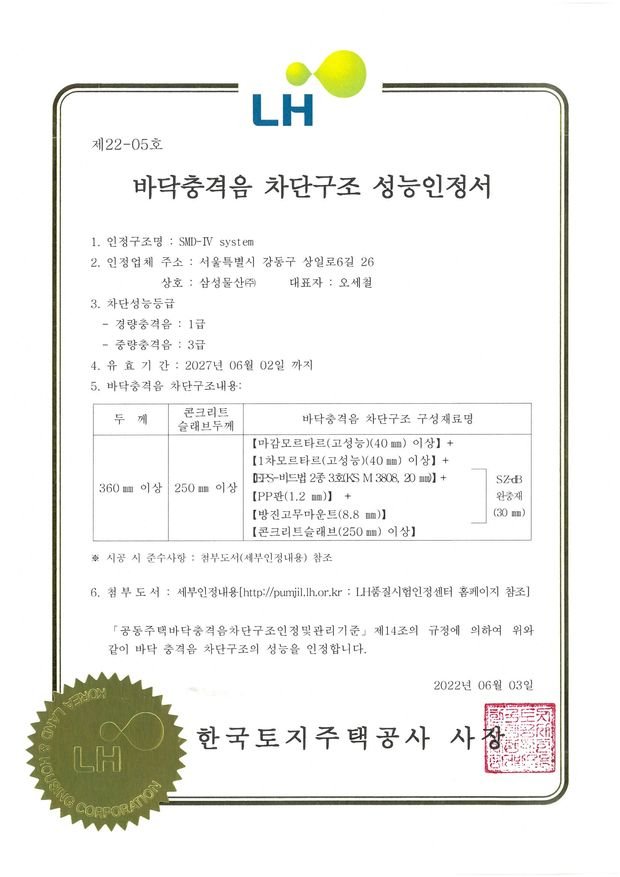 SMD-Ⅳ system 성능인정서